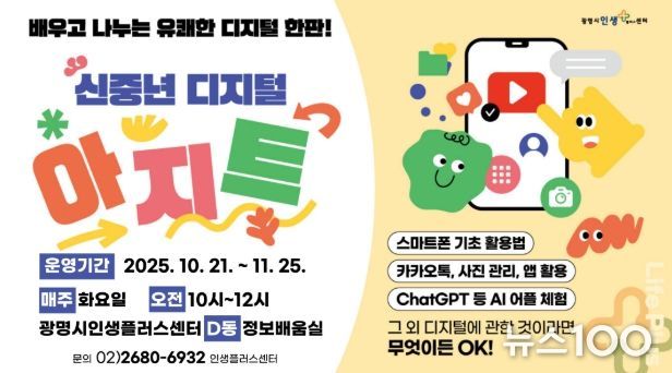 광명시 인생플러스센터, '신중년 디지털 아지트' 안내문