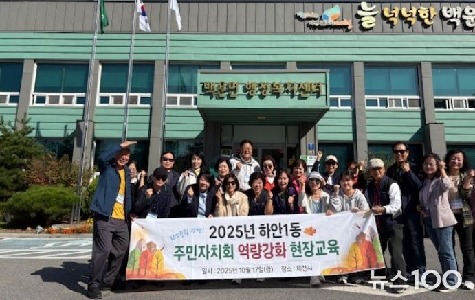 광명시 하안1동 주민자치회는 지난 17일 주민자치회 위원의 역량 강화와 지역 특화 자원 우수사례 학습을 위해 자매결연지인 충북 제천시 백운면을 방문했다.