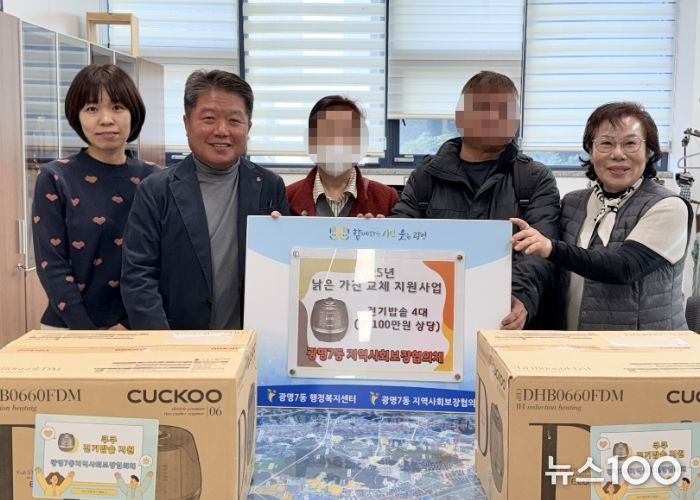 광명시 광명7동 지역사회보장협의체는 22일 관내 취약계층 4가구를 대상으로 ‘노후 가전 교체 지원사업’을 추진했다.