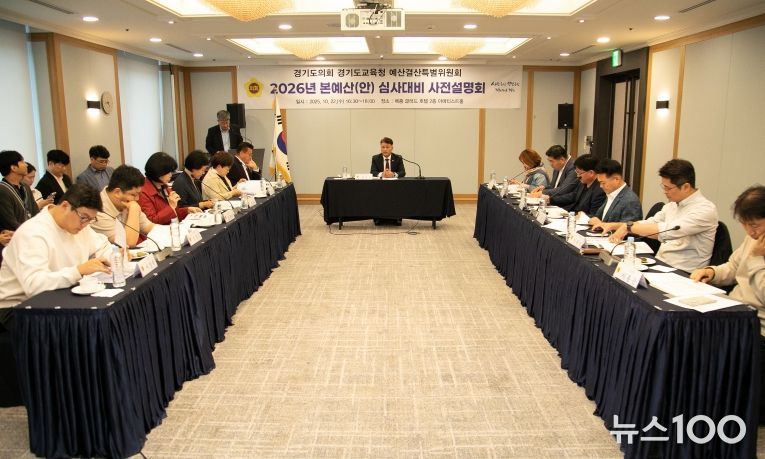 경기도의회 경기도교육청 예산결산특별위원회 2026년도 교육청 예산안 심사 대비 사전설명회 개최