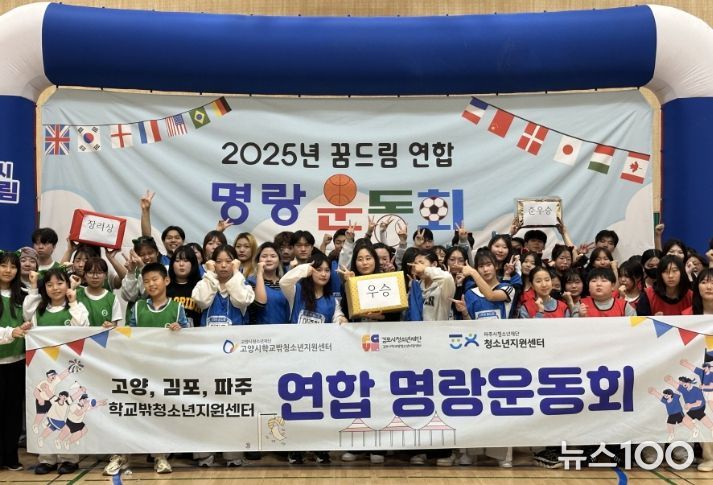 고양·김포·파주 꿈드림 연합 명랑운동회’ 단체사진