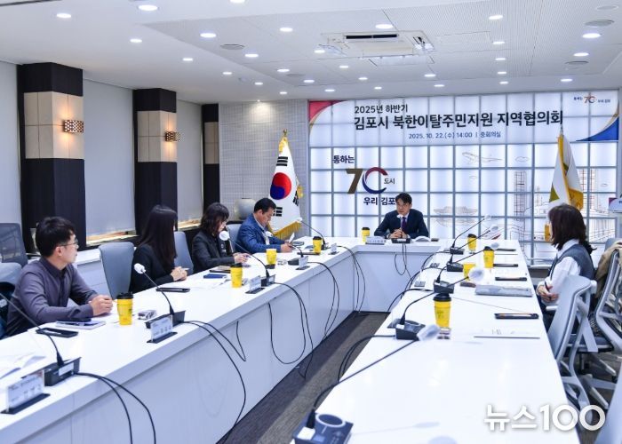 김포시가 10월 22일 시청 중회의실에서 「2025년 하반기 북한이탈주민지원 지역협의회 정기회의」를 개최했다.