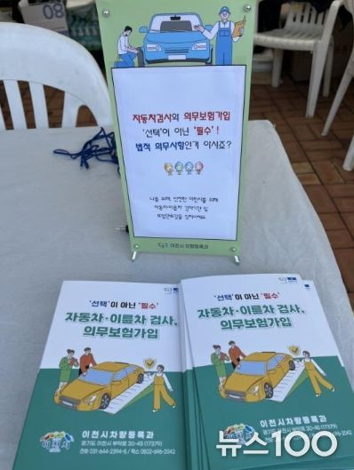 이천시, 자동차·이륜차 검사 및 의무보험 가입 적극 홍보