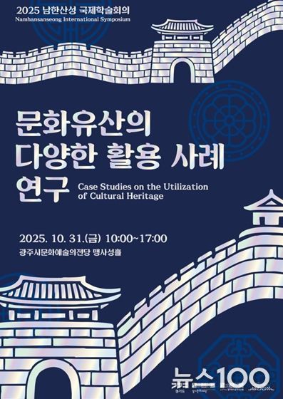 2025 남한산성 국제학술회의 포스터