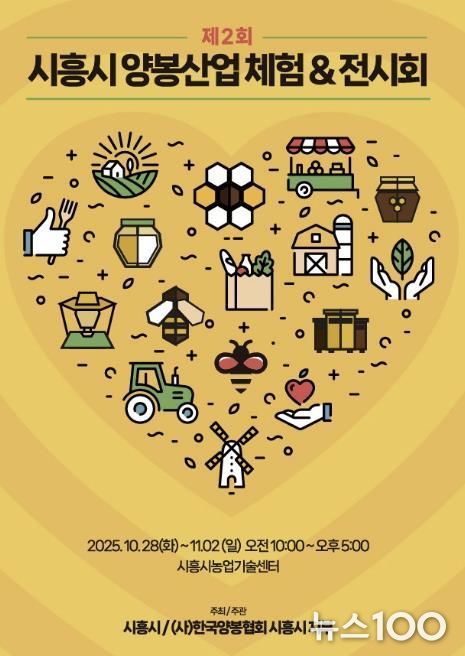 '제2회 시흥시 양봉산업 체험·전시회' 홍보물