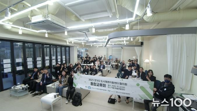 양주시 도시재생지원센터, 2025년 경기도 도시재생지원센터협의회 통합교류회 개최