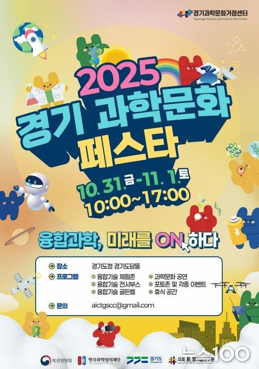 경기과학문화페스타 행사 포스터