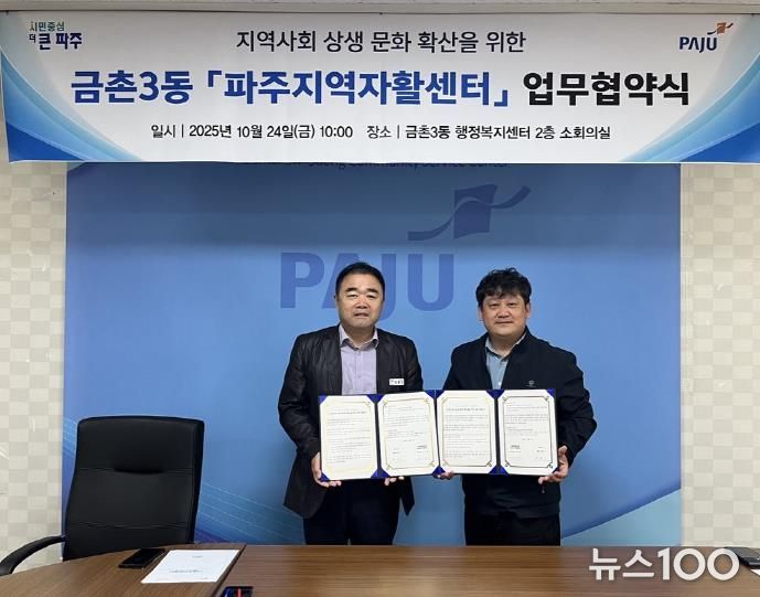 파주시 금촌3동-파주지역자활센터 업무 협약 체결
