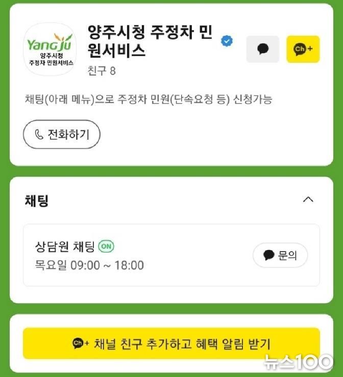 양주시, '주정차 민원서비스' 카카오톡 소통 창구 운영