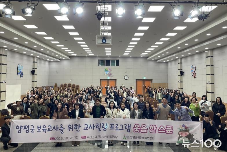 양평군어린이집연합회, 보육교직원 치유 프로젝트 ‘웃음 한 스푼’ 성료
