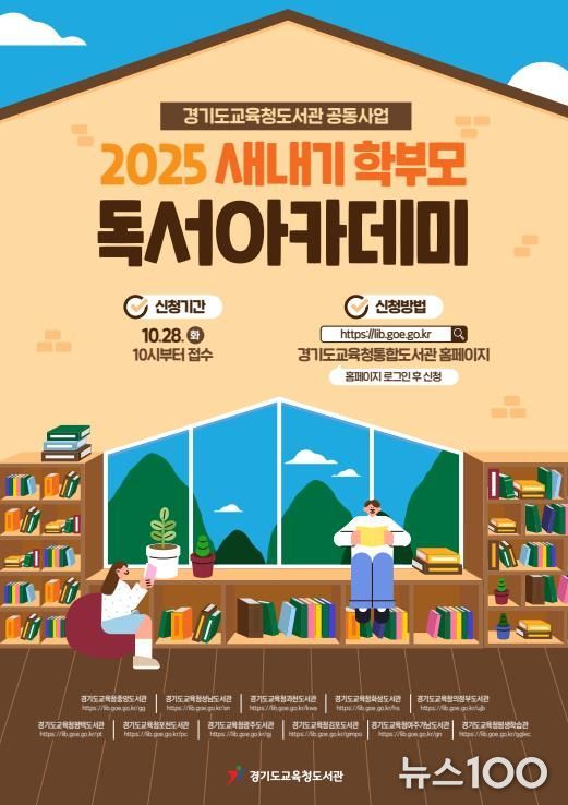 2025 하반기 ‘새내기 학부모 독서아카데미’홍보물