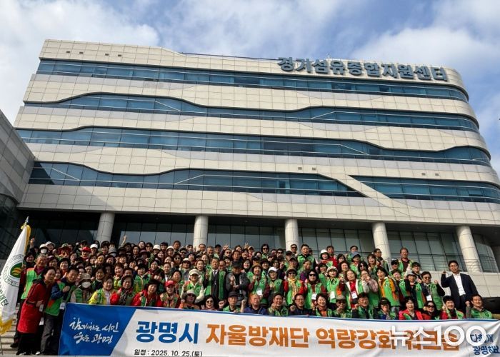 지난 25일 '2025년 광명시 자율방재단 역량 강화 워크숍'을 진행하고 자율방재단 단원 160명과 함께 기념사진을 촬영하고 있다.