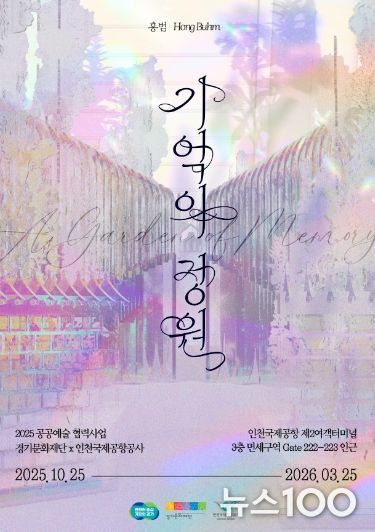 《기억의 정원》 전시 포스터