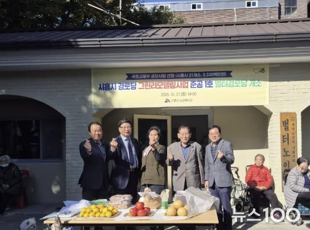 시흥시, 친환경 그린리모델링 경로당 1호점 ‘벌터경로당’ 개소