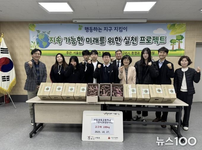 서울삼육고 환경동아리 '지구 지킴이' 구리 수택1동에 고구마 100kg 기탁