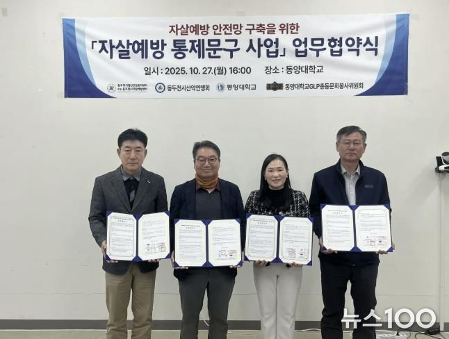 동두천시정신건강복지센터 부설 자살예방센터, 자살예방 통제문구 사업 업무협약 체결