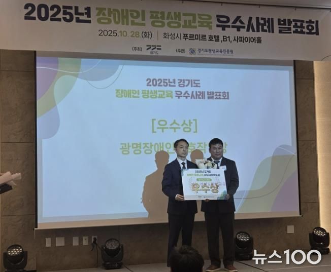 지난 28일 화성 푸르미르호텔에서 열린 ‘2025년 경기도 장애인·경계선지능인 평생교육 우수사례 발표회’에서 광명장애인보호작업장의 장애인 평생학습 프로그램 ‘꿈 쿡’이 우수상을 수상했다.