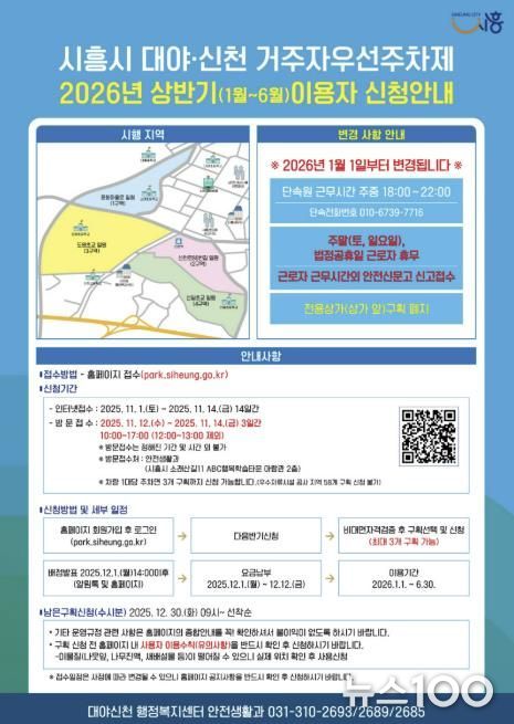 시흥시 대야·신천동, '2026년 상반기 거주자우선주차제' 신청 접수 시작