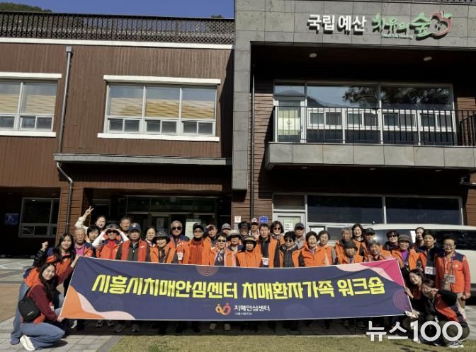 시흥시 치매환자와 가족‘국립예산 치유의 숲’힐링 워크숍