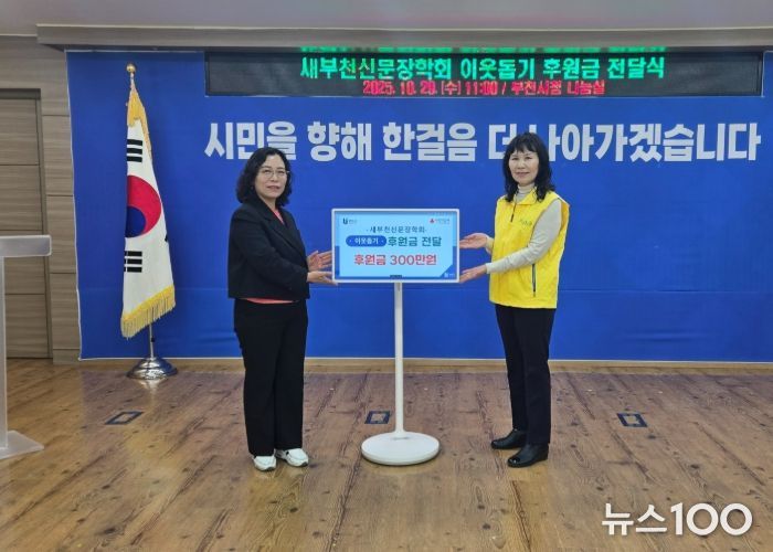 정애경 부천시 복지국장(왼쪽)과 김종옥 새부천신문장학회장이 후원금 전달식 기념사진을 찍고 있다.