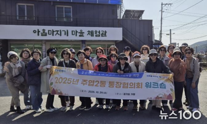 고양시 주엽2동, 통장협의회 워크숍 개최