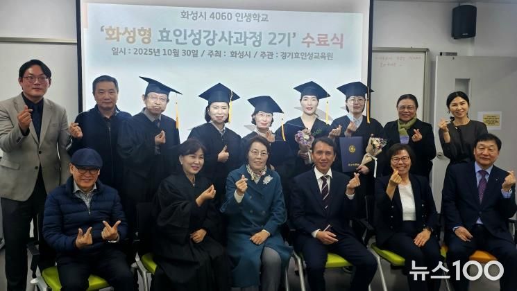 30일 열린 4060 화성인생학교 화성형 효인성교육 강사자격과정 수료식 참석자들이 기념촬영을 하고 있다