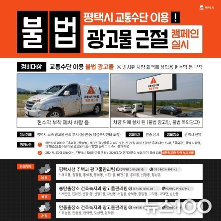 평택시, 교통수단 이용 불법 광고물 정비 캠페인 전개