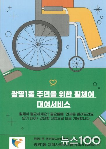 광명시 광명1동 지역사회보장협의체는 거동이 불편한 주민들의 이동 편의를 돕기 위해 31일부터 휠체어 무료 대여 서비스를 본격 운영한다.