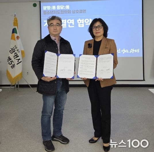 광명시 광명5동 청소년지도협의회는 제주시 용담2동 청소년지도협의회와 상호결연 협약을 체결했다고 31일 밝혔다.