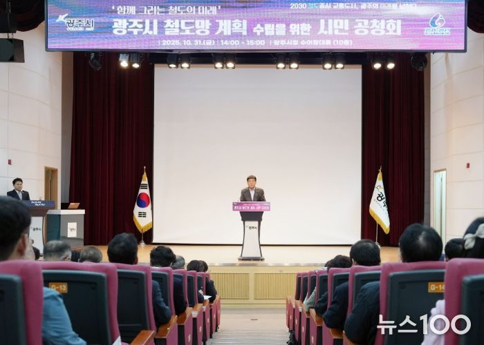 광주시, ‘함께 그리는 철도의 미래’ 시민과 함께하는 철도망 계획 공청회 성황리에 개최