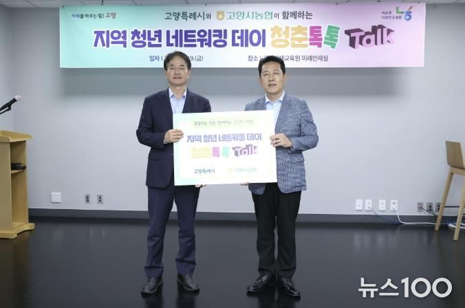 고양시-고양시농협 협력한 지역 청년 네트워킹 데이 ‘청춘톡톡’