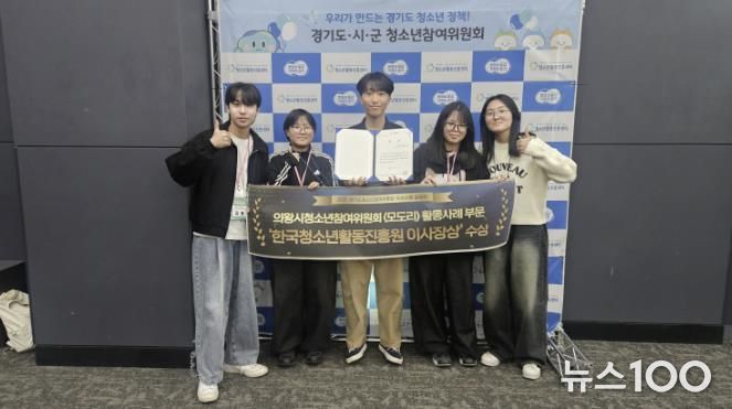 의왕시청소년재단 의왕시청소년참여위원회, 경기도청소년참여위원회 우수사례 공모전 2년 연속 수상