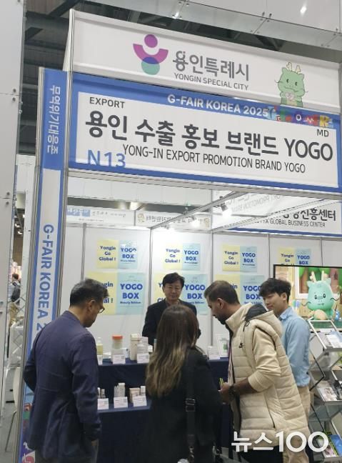 용인특례시가 G-Fari에 수출브랜드 'YOGO' 홍보관을 마련해 운영했다.