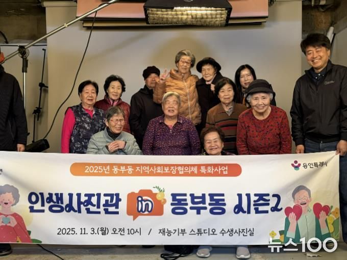 용인특례시 동부동이 지역내 어르신의 아름다운 날을 기억할 수 있도록 사진을 촬영하는 소통형 복지 프로그램을 진행했다.