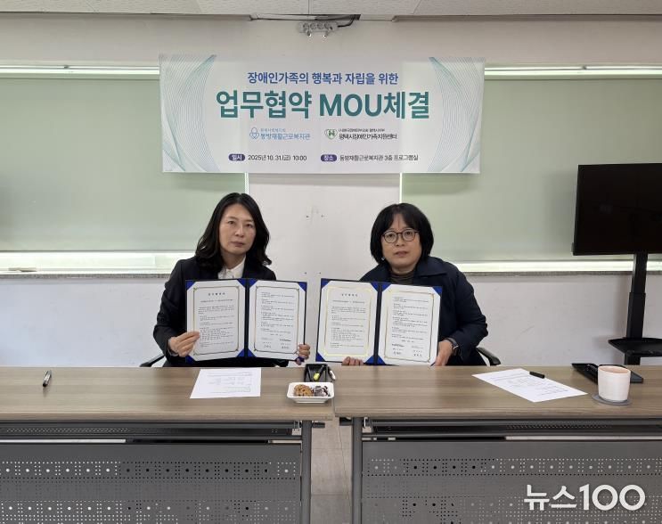 평택시장애인가족지원센터와 동방재활근로복지관 업무협약 체결