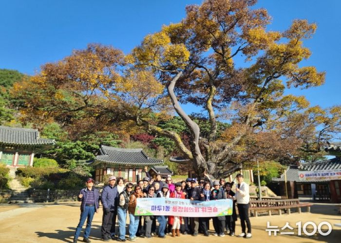 고양시 마두1동 통장협의회, 소통 활성화 워크숍 실시
