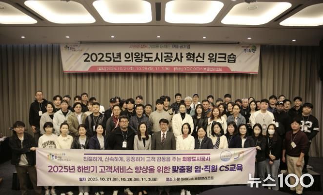 의왕도시공사, 2025년 하반기‘ 고객감동 여정지도 아이디어 ’CS 교육 추진