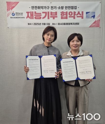 하남 미사3동, ㈜한영이엔씨와 전기·소방 안전점검 재능기부 협약 체결