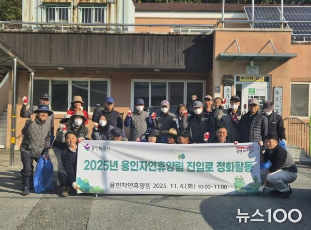 용인특례시가 지역주민과 함께 '용인자연휴양림' 환경정화 활동을 진행했다.