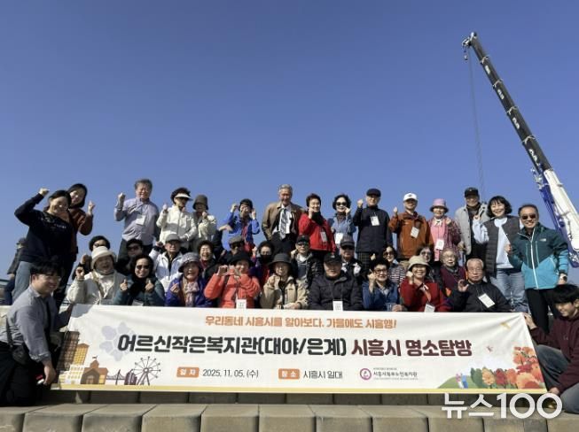 시흥시북부노인복지관 대야·은계어르신작은복지관, 어르신과 함께하는 '시흥 명소탐방' 진행