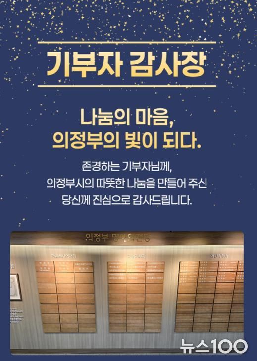 의정부시, 기부자 명예의 전당 등재 52명 대상 모바일 감사장 발송