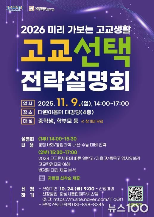 화성시인재육성재단 고교 선택 전략설명회 포스터