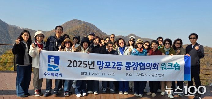 수원시 영통구 망포2동 통장협의회, 역량 강화 워크숍 개최