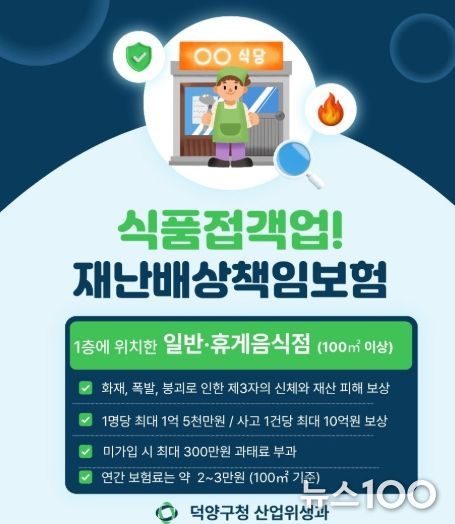 고양시 덕양구, 식품접객업소 대상 재난배상책임보험 가입 당부