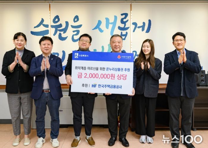 김현수 수원시 제1부시장(왼쪽 3번째)과 HF한국주택금융공사 경기남부지사 관계자들이 기부금 전달 후 기념사진을 촬영하고 있다.