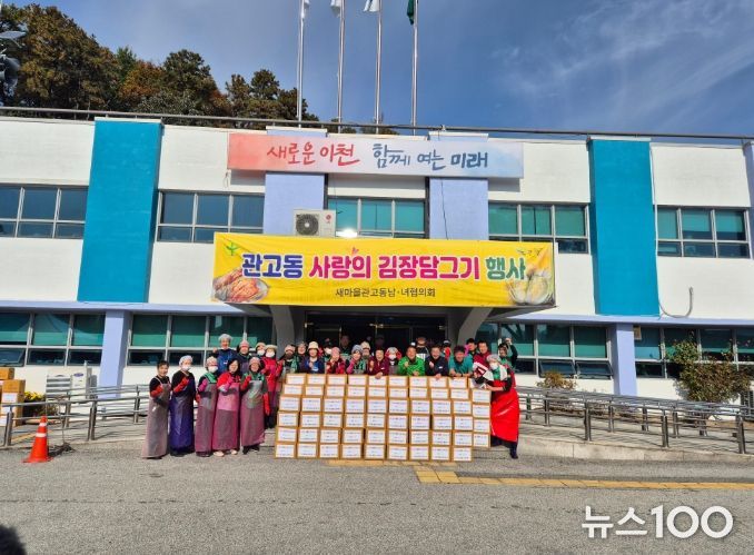 관고동 새마을남녀협의회, ‘사랑의 김장 담그기’ 행사로 따뜻한 정 나눠