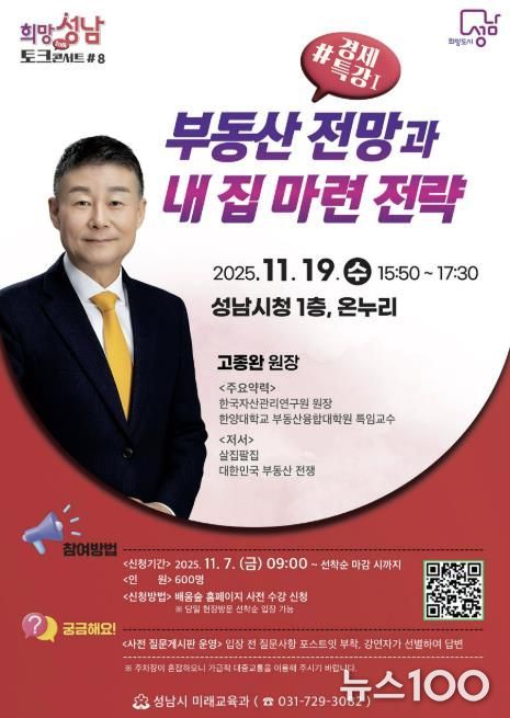 성남시 19일 '부동산 전망과 내 집 마련 전략' 경제 특강(-희망토크콘서트 8강) 개최 안내 포스터