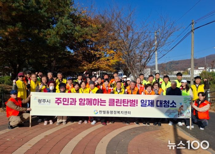 광주시 탄벌동, 겨울철 대비 ‘11월 클린데이’ 실시