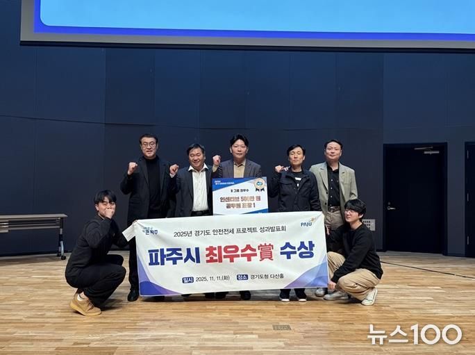 파주시, ‘2025 경기 안전전세 프로젝트 성과보고회’ 최우수상 수상 쾌거