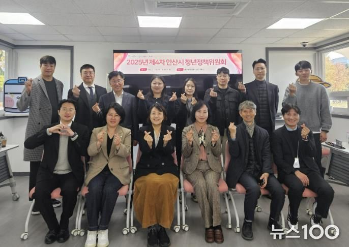 지난 12일 안산시 청년센터 상상스테이션에서 ‘2025년 제4차 안산시 청년정책위원회’를 개최하고 참석자들이 함께 기념촬영을 하고 있다.